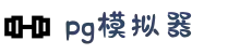 PG - PG模拟器 官方平台网站 - PG emulator